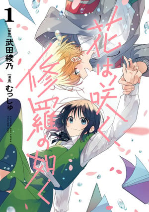 First volume cover of FLOWER AND ASURA