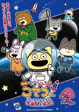 uchuunancharamovie