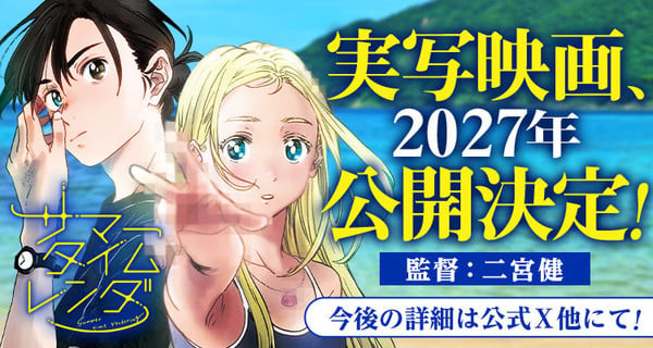 Summer Time Rendering live-action film announcement