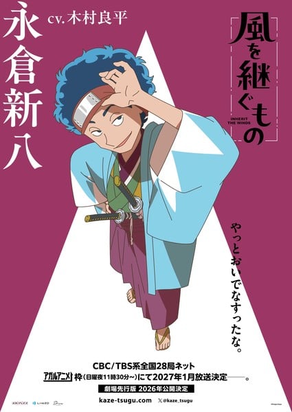 Inherit the Winds Nagakura Shinpachi